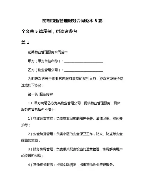 前期物业管理服务合同范本5篇