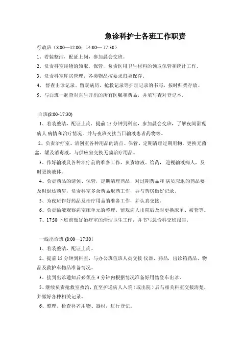 急诊科护士各班工作职责治疗班岗位职责