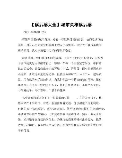 【读后感大全】城市英雄读后感