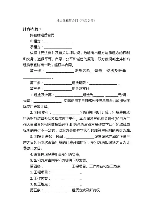 拌合站租赁合同（精选3篇）