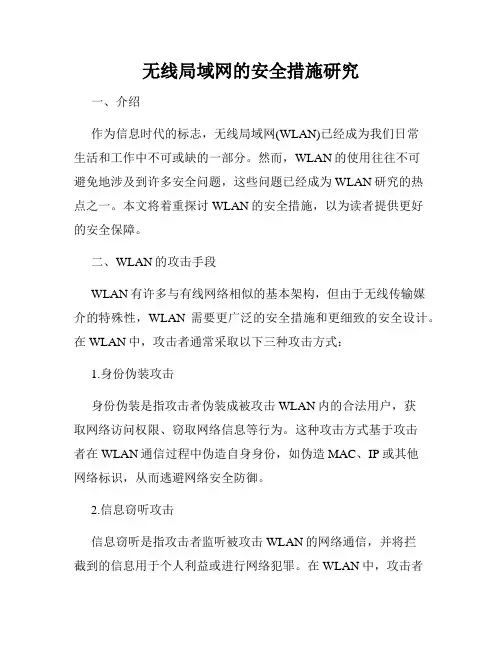 无线局域网的安全措施研究