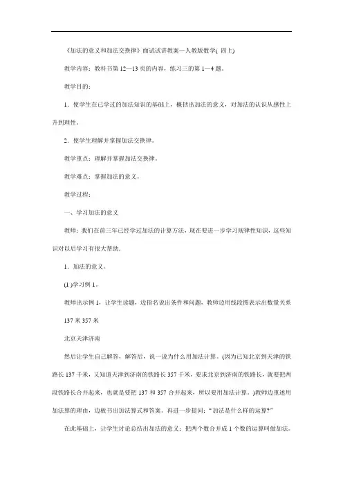 《加法的意义和加法交换律》面试试讲教案—人教版数学( 四上)