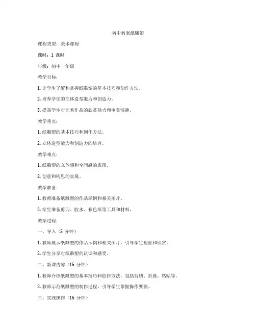初中教案纸雕塑