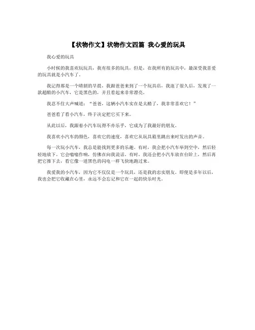 【状物作文】状物作文四篇 我心爱的玩具