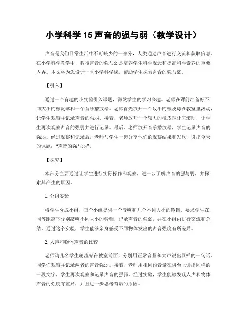 小学科学15声音的强与弱(教学设计)