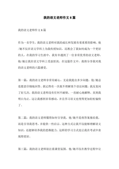 我的语文老师作文6篇