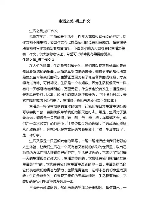 生活之美_初二作文