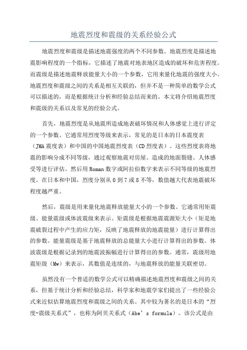 地震烈度和震级的关系经验公式