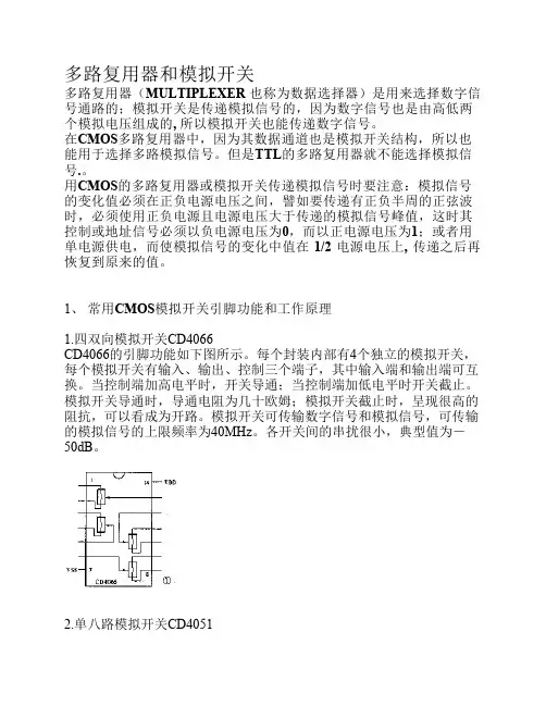 多路复用器和模拟开关