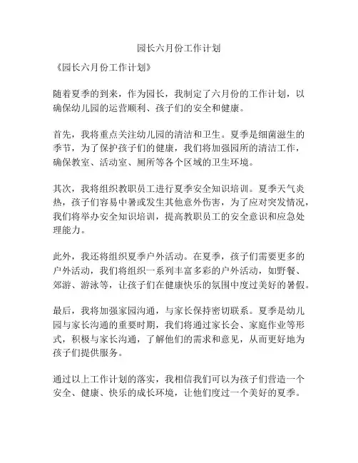 园长六月份工作计划