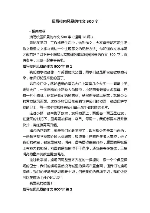描写校园风景的作文500字