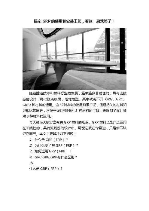 搞定GRP的使用和安装工艺，看这一篇就够了！