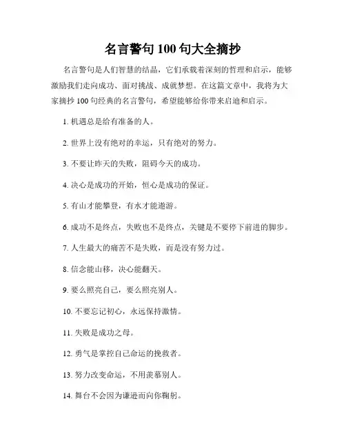 名言警句100句大全摘抄