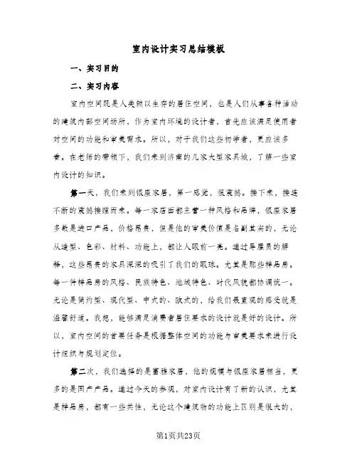 2024年室内设计实习总结模板（5篇）