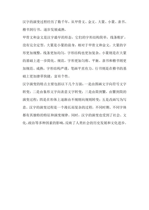 汉字的演变过程及其特点