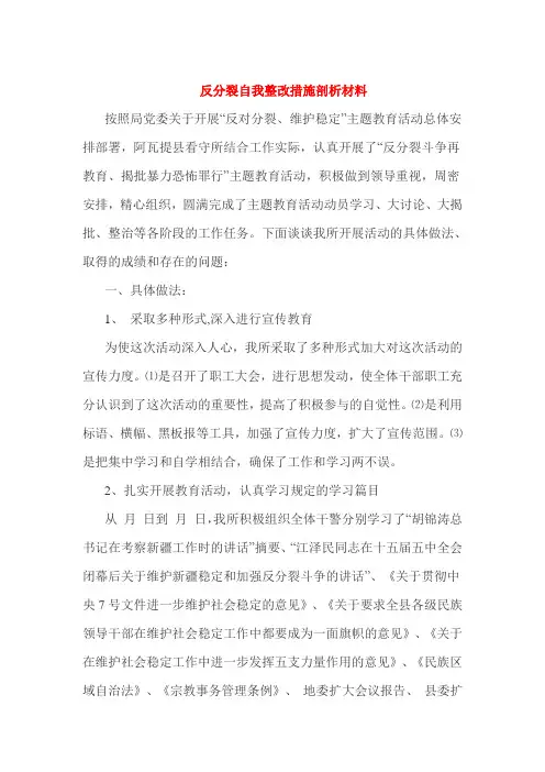 反分裂自我整改措施剖析材料