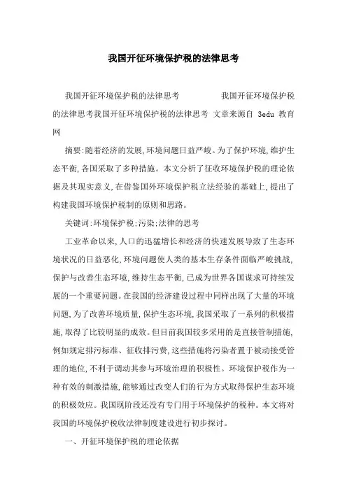 我国开征环境保护税的法律思考