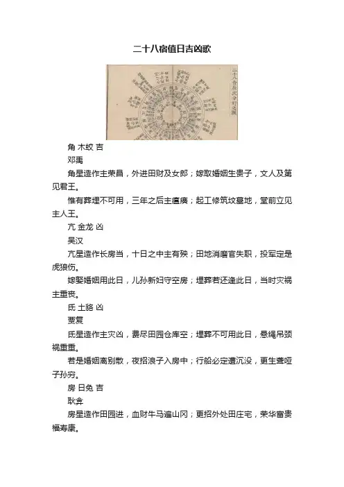 二十八宿值日吉凶歌