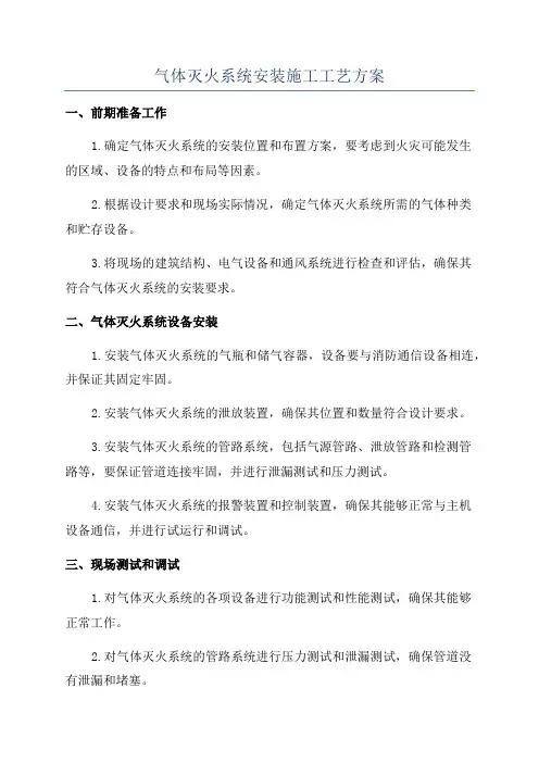 气体灭火系统安装施工工艺方案