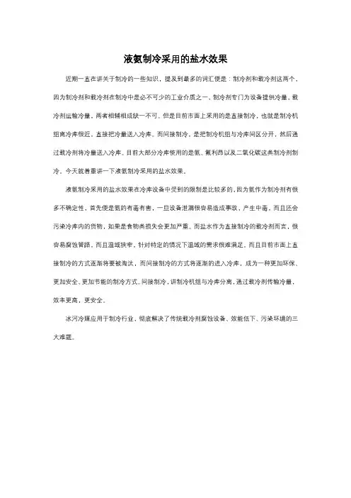 液氨制冷采用的盐水效果