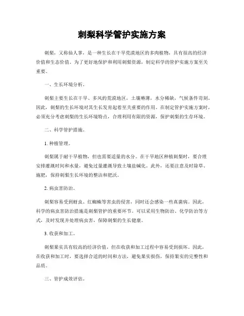 刺梨科学管护实施方案