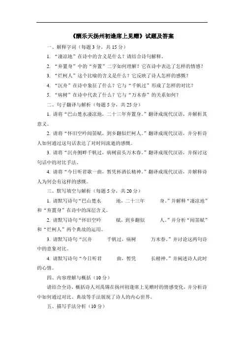 《酬乐天扬州初逢席上见赠》试题及答案