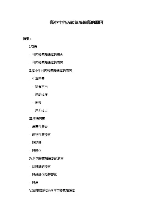 高中生谷丙转氨酶偏高的原因