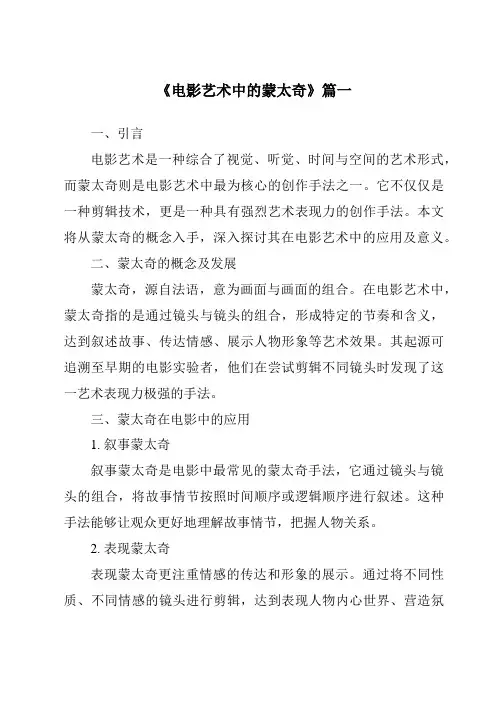 《2024年电影艺术中的蒙太奇》范文