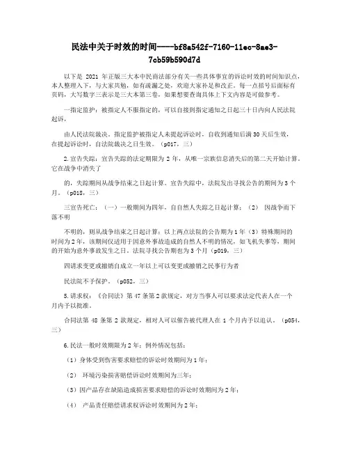 民法中关于时效的时间