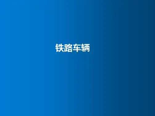 铁路客车构造教学PPT课件