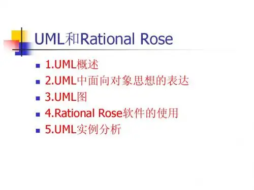 讲座：UML和Ration Rose