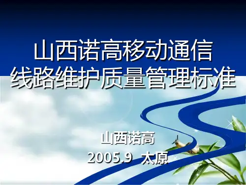 线路管理规范培训大纲维护幻灯片PPT