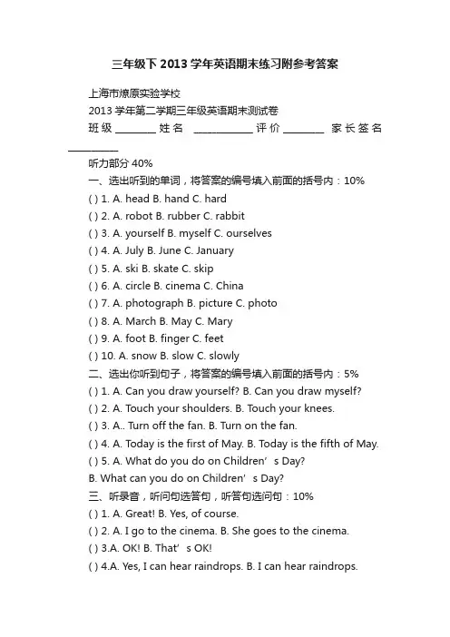 三年级下2013学年英语期末练习附参考答案