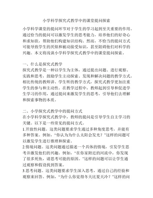 小学科学探究式教学中的课堂提问探索