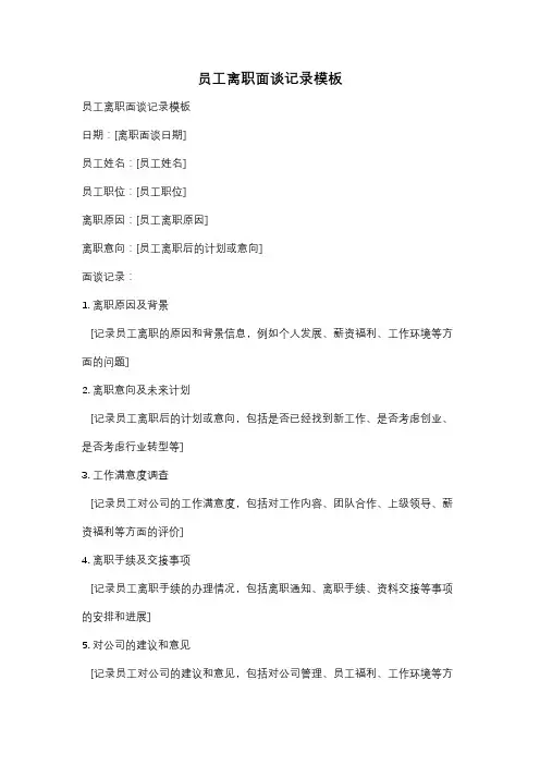 员工离职面谈记录模板