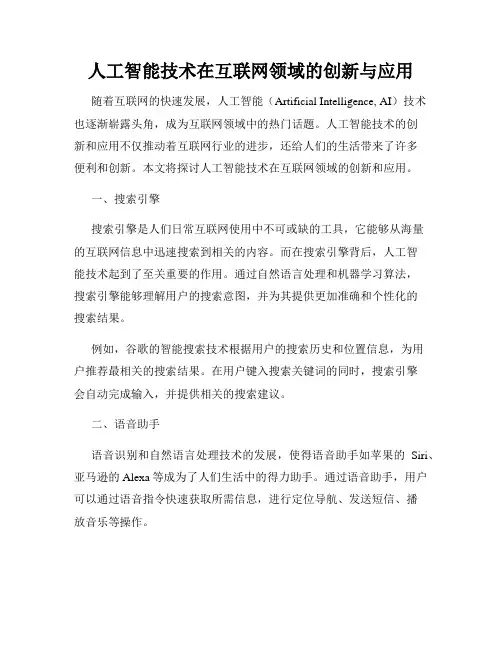 人工智能技术在互联网领域的创新与应用