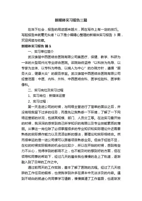 新媒体实习报告三篇