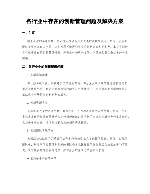 各行业中存在的创新管理问题及解决方案