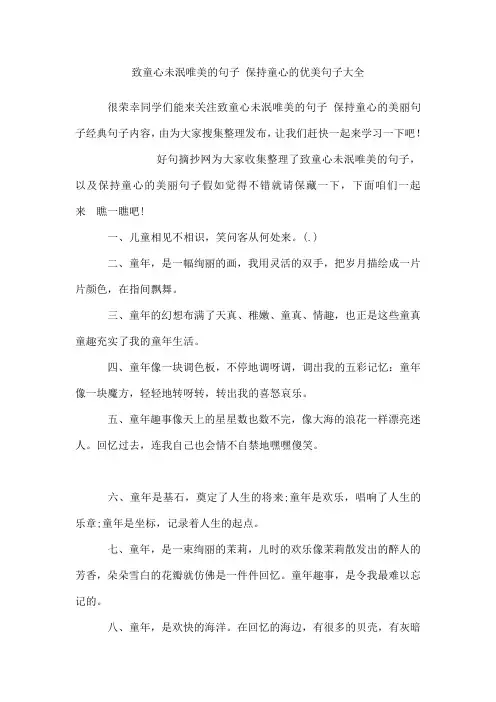 致童心未泯唯美的句子保持童心的优美句子