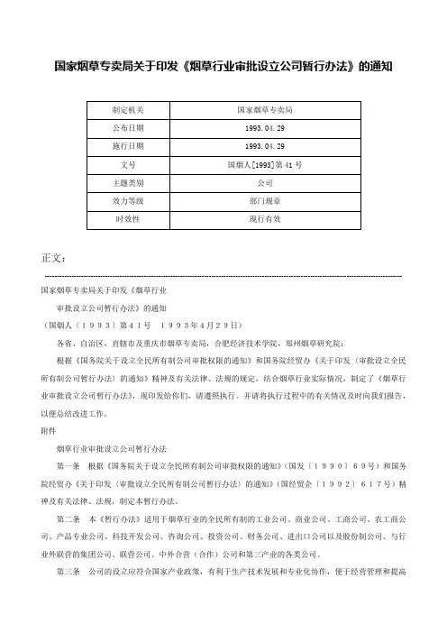 国家烟草专卖局关于印发《烟草行业审批设立公司暂行办法》的通知-国烟人[1993]第41号