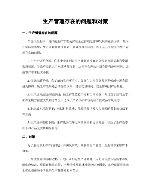 生产管理存在的问题和对策
