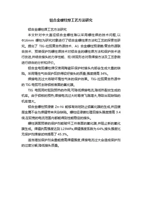 铝合金螺柱焊工艺方法研究