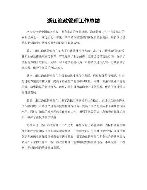 浙江渔政管理工作总结