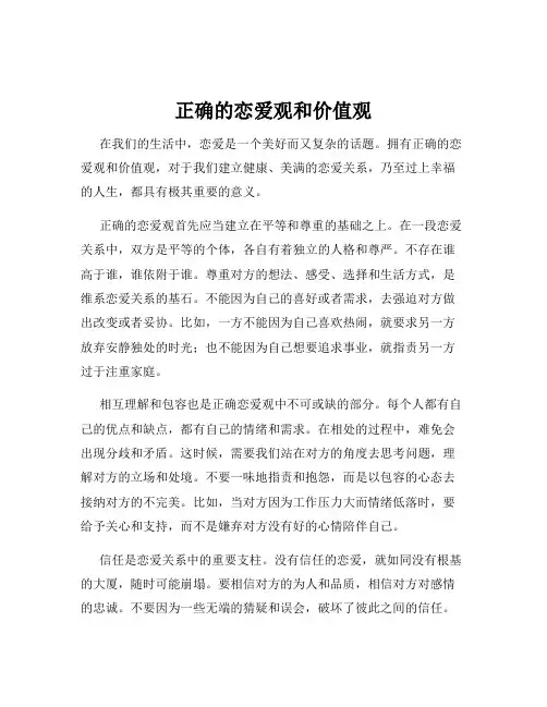 正确的恋爱观和价值观