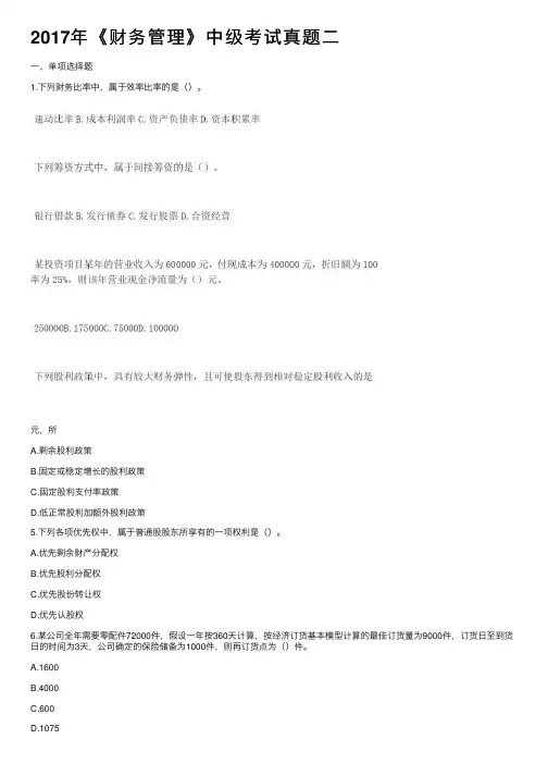 2017年《财务管理》中级考试真题二