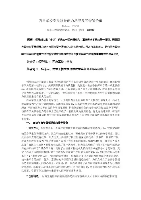 西点军校学员领导能力培养及其借鉴价值