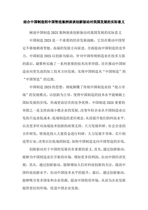 结合中国制造到中国智造案例谈谈创新驱动对我国发展的实际意义