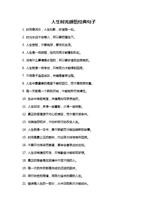 人生时光感悟经典句子
