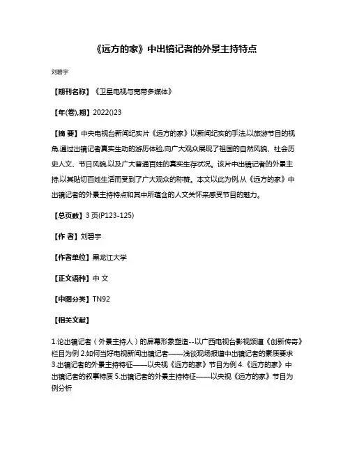 《远方的家》中出镜记者的外景主持特点