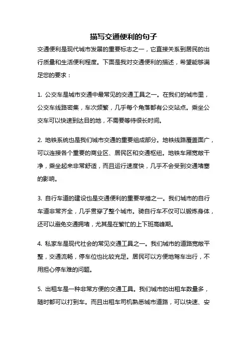 描写交通便利的句子
